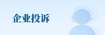 企業(yè)投訴