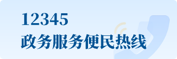 12345政務(wù)服務(wù)便民熱線