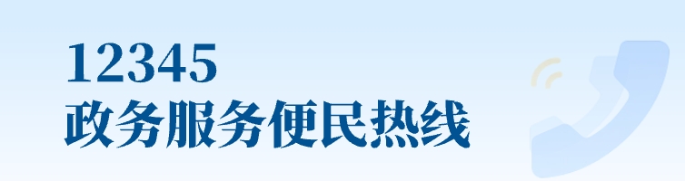 12345政務(wù)服務(wù)便民熱線